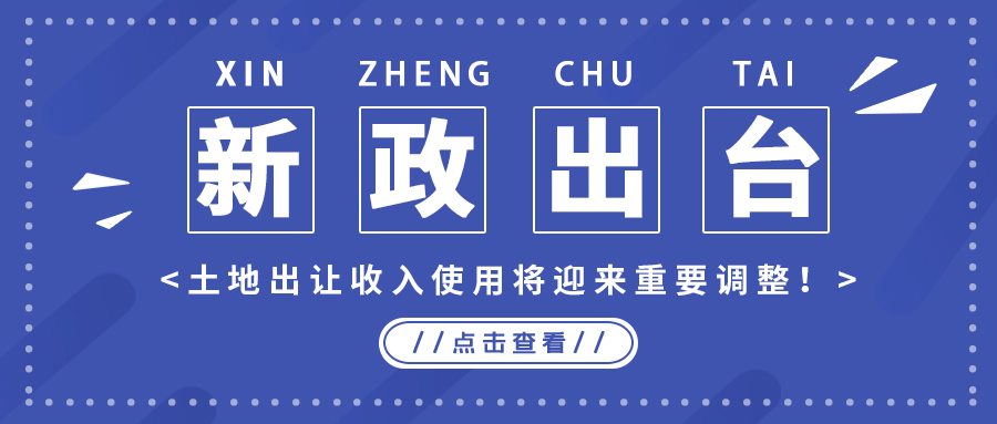 政策解读｜新政出台，，，，，，，，土地出让收入使用将迎来主要调解！