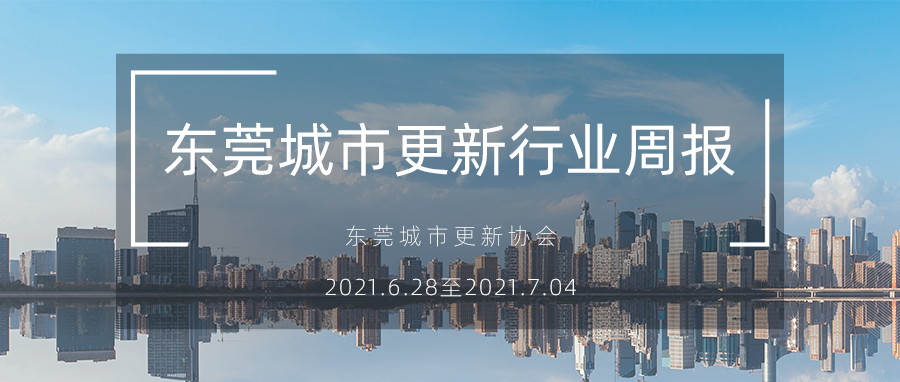 转载｜东莞都会更新行业周报
