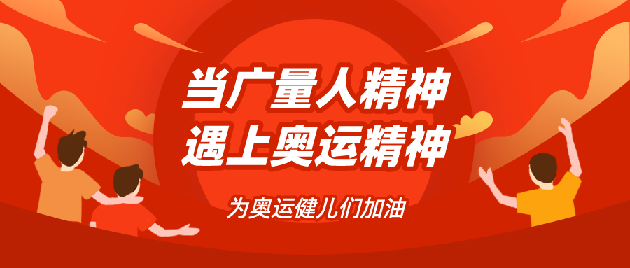 量圈儿NO.48｜当万利国际官网人精神遇见奥运精神……