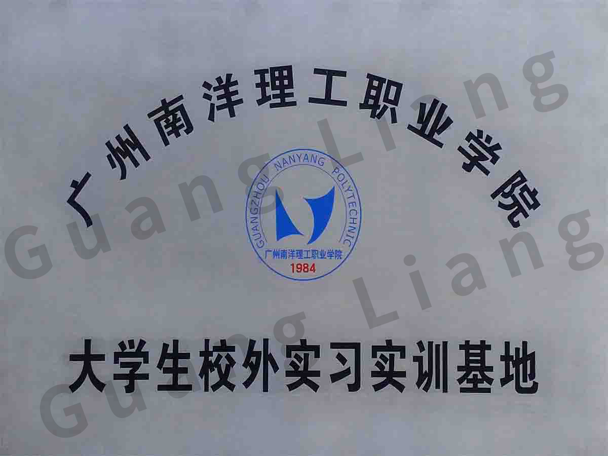 广州南洋理工职业学院大学生校外实习实训基地