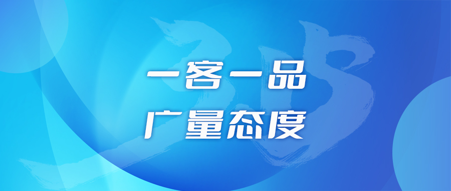 一客一品，，，，，，万利国际官网态度