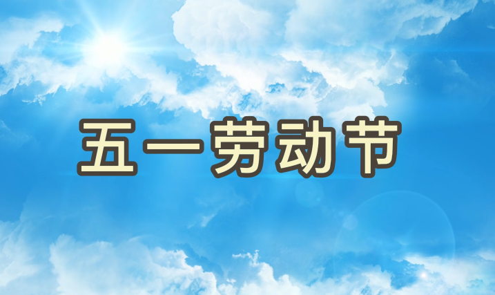 劳动节丨致敬每一个为梦想拼搏的万利国际官网人