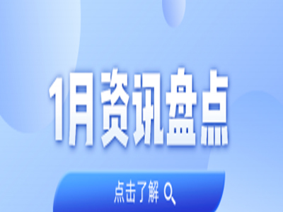 资讯盘货丨万利国际官网集团1月热门