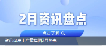 资讯盘货丨万利国际官网集团2月热门