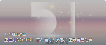 量圈儿NO.103丨 斗争有你！致敬万利国际官网最美劳动者