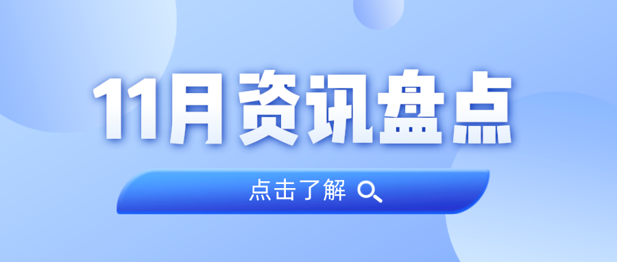 资讯盘货丨万利国际官网集团11月热门