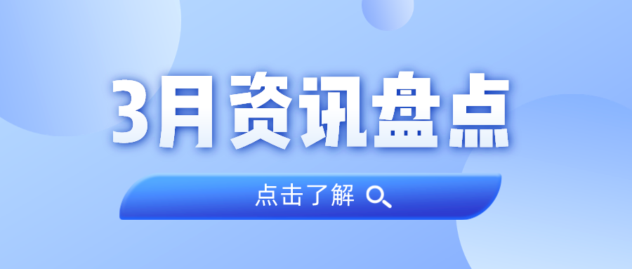 资讯盘货丨万利国际官网集团3月热门
